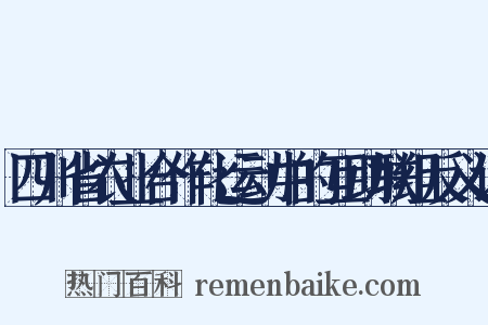 四川省农业合作化运动中的互助联组反义词是什么意思的图片